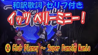 【日本語字幕】(2/3) イッツ・ベリー・ミニー Part 2 Club Disney～Super Dancin mania