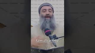 وەڵامێك بۆ مەلای دەجال  مامۆستا هەڵۆ