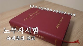 노무사시험 유예생의 일년 [수험생 브이로그]