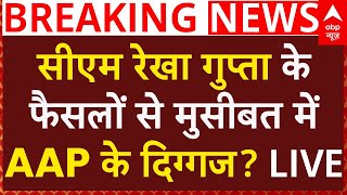 Delhi New CM Rekha Gupta News LIVE: सीएम रेखा गुप्ता के फैसलों से मुसीबत में AAP के दिग्गज? Kejriwal