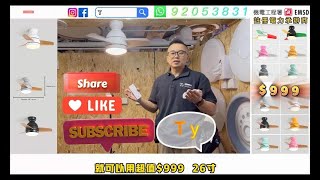 特價$999-安裝$450 5206 26寸 (小鋼砲)低樓底專用迷你吸頂風扇燈 風扇燈CeilingFan24個月全方位保養24個月持牌電工上門保養天怡燈飾照明設計公司機電工程署已註冊合格電力承辦商