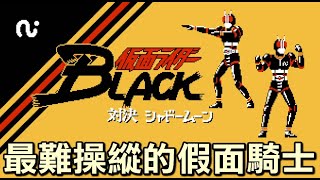 【FC Kamen Rider Black: Taiketsu Shadow Moon】