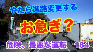 危険、最悪な運転   【No,184】危険な進路変更繰り返し。