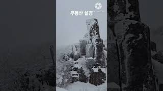 무등산트레일 눈꽃산행