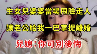 生女兒婆婆當場甩臉走人，讓老公給我一巴掌提離婚，我一句話吼出，他目瞪口呆後悔不已 | 翠花的秘密