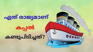 #short,ഏത് രാജ്യമാണ് കപ്പൽ കണ്ടുപിടിച്ചത്?, Amazing G.K.in Malayalam.