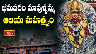 Interesting Facts About Bhimavaram Mavullamma Temple | సంక్రాంతి యాత్ర | Bhakthi TV