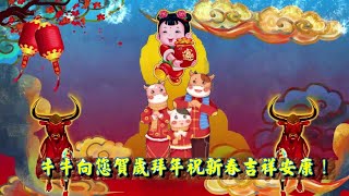 三牛奔（犇）前向您拜年：恭賀新春祝您健康 平安 吉祥 發大財 幸福快樂！