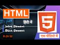 What is  Inline and Block-Level Elements in HTML-2023 |Differences between Inline and Block Web-D