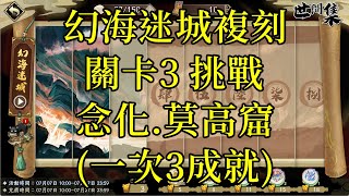 【攻略】天地劫 幻海迷城複刻 關卡3 挑戰 念化.莫高窟(一次3成就)