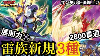 サンダーボールドの評価、どこまで上げるつもり！？雷族の新カード3種類ご紹介！【遊戯王ラッシュデュエル】岐阜ライターとも