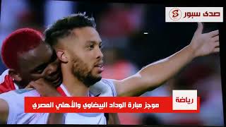 الاهلي المصري  vs  شاهد اهداف وداد الأمة