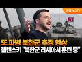 또 파병 북한군 추정 영상…젤렌스키 