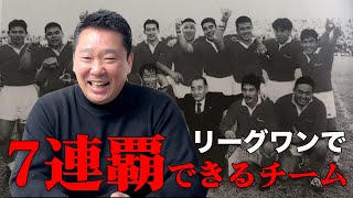 今のリーグワンで7連覇できるチームはあるのか？平尾誠二たちをスカウトした男とその戦略とは