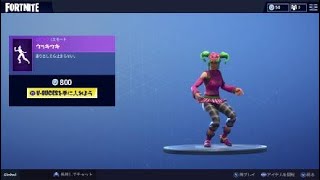 Fortnite　新エモート　ウッキウキ