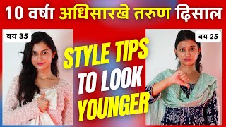 10 वर्षा अधिसारखे तरुण दिसाल । 11 Style Tips To Look 10 Years YOUNGER | Snehankit