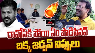 దావోస్ కి పోయి ఏం పొడిసినవ్ .. Bakka Judson Sensational Comments on CM Revanth Reddy | Davos | MTV