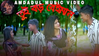 Amdadul Music Video | Tui Boro Beiman | তুই বড় বেঈমান | এমদাদুল ভাইয়ের মিউজিক ভিডিও এমদাদুল শুটিং