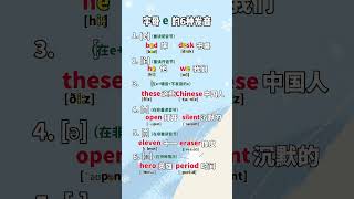 9 字母e的发音规则#光合计划 #英语学习