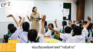 ครูคลับ คลับของคุณครู S6 : 02 ห้องเรียนคณิตศาสตร์กลับด้าน