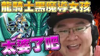 【遊戲王Duel Links】「太婆了吧」龍騎士黑魔導女孩🔥實戰起來比想像中還好用！各位紳士們的最愛來了！