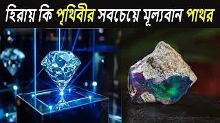 বিশ্বের সবচেয়ে মূল্যবান ১০ টি রত্ন পাথর I Top 10 Most Valuable Gemstones in the World। মায়াজাল