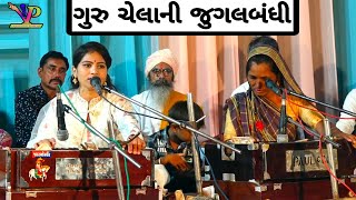 ગુરુ ચેલાની જુગલબંધી l Vasant Patel l Gulab Patel l Jis Din Raja Tero Janam Huvo l Bhajan