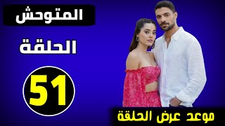 مسلسل المتوحش حلقة 51  و الأخيرة مترجمة /موعد عرضها