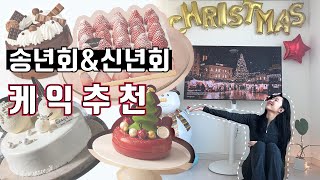 [케익 추천] 크리스마스 연말파티 송년회\u0026신년회에 찰떡인 케익 추천 vlog