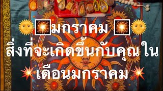 🎇มกราคม🎇 สิ่งที่จะเกิดขึ้นกับคุณในเดือนมกราคม 💥🌞￼