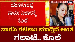 Bangalore News | ಪೊಲೀಸರು ಬುದ್ಧಿ ಹೇಳಿದ್ರೂ ಗಲಾಟೆ ಮಾಡಿಕೊಂಡು ಕೊಲೆ | Soladevanahalli | News18 Kannada