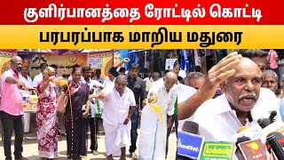 வெளிநாடு குளிர்பானங்களை தரையில் கொட்டி மதுரையில் பரபரப்பு ஆர்ப்பாட்டம்