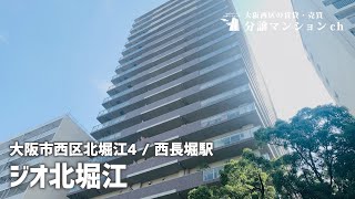 【ジオ北堀江】駅近タワーマンション！北堀江・西長堀【分譲マンション】