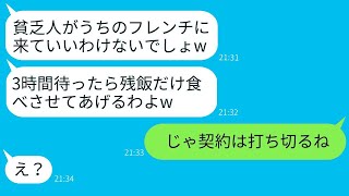 私の家は貧乏だと決めつけ、高級フレンチ店の経営者である友人を3時間も待たせた「底辺は後回しw」というママ友の反応があった時、その女性にどのような私の正体を知らせたらよかったか。