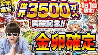 モンスト！金卵確定！世界3500万人突破記念ガチャ！ダルタニャン来い！