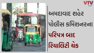 Ahmedabad News: અમદાવાદ શહેર પોલીસ કમિશનરના પરિપત્ર બાદ રિયાલિટી ચેક  I VTV GUJARATI