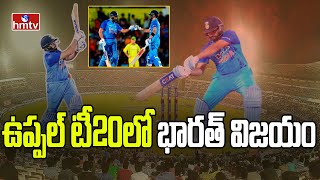 ఉప్పల్ టీ20లో భారత్ విజయం | India Win In Uppal T20 | hmtv