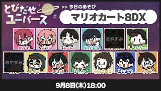 【マリオカート8】ぎゅいんぎゅいんと #とびユニ【人狼15年目ガチ勢】9/8