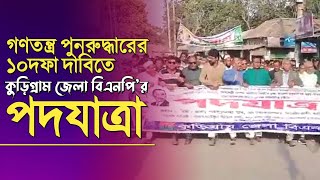 কুড়িগ্রাম জেলা বিএনপি'র পদযাত্রা | ২৫ ফেব্রুয়ারী, ২০২৩ শনিবার