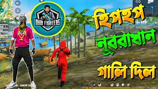 লাইভে নুবরা খান মাইর খেয়ে আমাকে গালি দিল 😆 লে বট Gamer Azhar😊😊