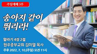 [원주중부교회] 주일3부 | 송아지 같이 뛰리라! (220710) | 김미열목사