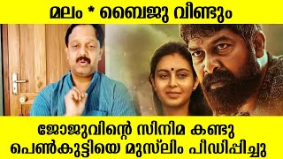 മലം * ബൈജു വീണ്ടും  20 വയസ്സകാരിയെ പീഡിപ്പിച്ചത് മുസ്ലിംസ്‌ #viralvideo #trending #panimovie