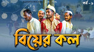 বিয়ের কল | Biyer Kol |  Bangla Comedy Natok | Kuakata Multimedia 2023