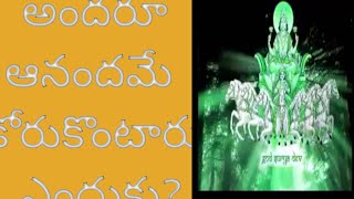 అందరూ ఆనందం కోరుకొంటారు ఎందుకు?# why peoples are Hope's to getting happiness?