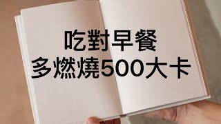 吃對早餐多燃燒500大卡？ 早餐減重法！