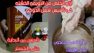 طريقة تأسيس الدوكو من البداية حتى البليستر (كيفية عمل التجبيس والمعجون بلدي)