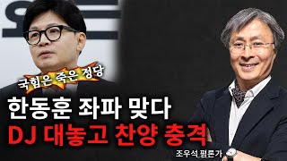 [ 조우석 평론가 특별 영상 ] 국힘은 죽은 정당! 한동훈 좌파 맞다! DJ 대놓고 찬양 충격! - 2024.08.28.