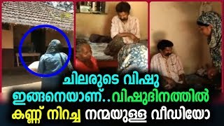 വിഷുദിനത്തിൽ കണ്ണ് നിറച്ച നന്മയുള്ള വീഡിയോ | Best Video For Ever