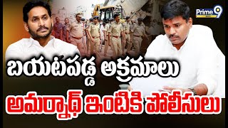 LIVE🔴-బయటపడ్డ బాగోతం..అమర్నాథ్ ఇంటికి పోలీసులు | Gudivada Amarnath Illegal Construction | Prime9