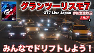 【GT7】PS4生放送！オンラインで集まろう！ドリフト族！ダウンロード通常版をやっていくGT7 Live Japan 【GRANTURISMO7】